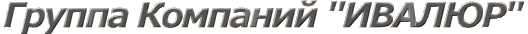 Группа Компаний Ивалюр